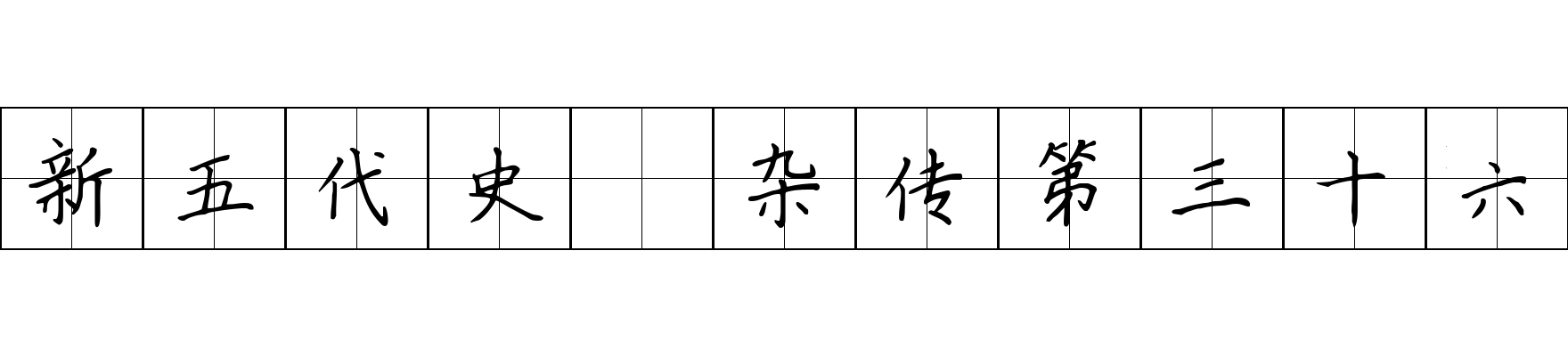 新五代史 杂传第三十六